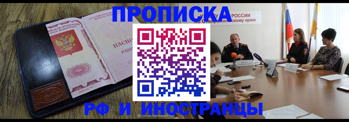 прописка ребенка в Новочеркасске